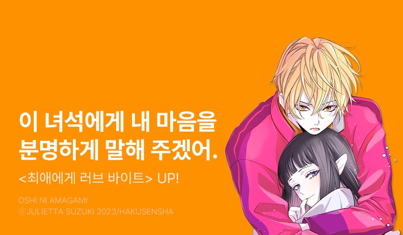 [10%▼] <최애에게 러브 바이트> 후속권 UP!