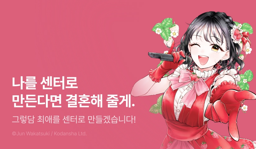 [RIDI ONLY] <저를 센터로 만들어 주겠다고 맹세하겠어요?> 후속권 UP!