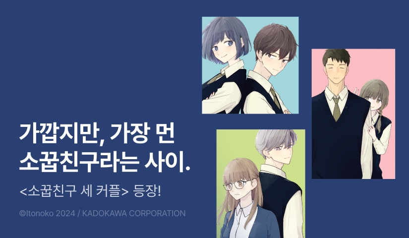 [RIDI ONLY] <소꿉친구 세 커플> 오픈 기념!