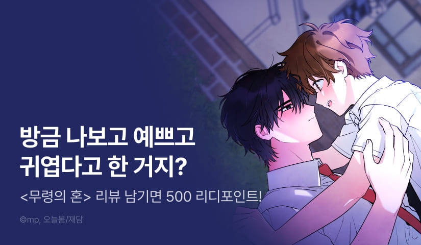 [500 포인트] <무령의 혼> 리뷰 포인트!