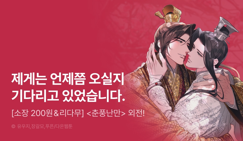 [소장 200원 & 리다무] <춘풍난만> 외전 시작!