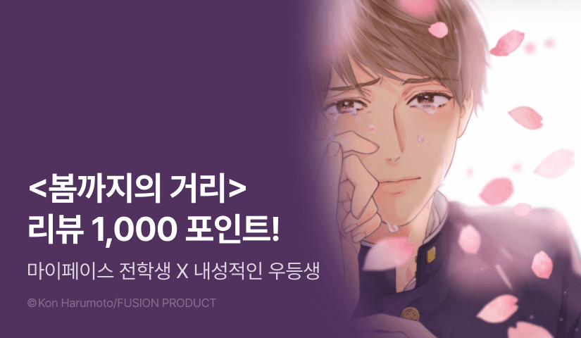 [추첨 포인트] <봄까지의 거리> 포인트!