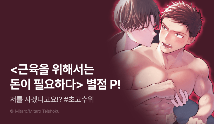 [추첨 포인트] 내가 너를 살게 ♨ <근육을 위해서는 돈이 필요하다> 포인트!