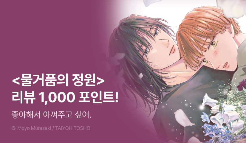 [추첨 포인트] <물거품의 정원> 포인트!