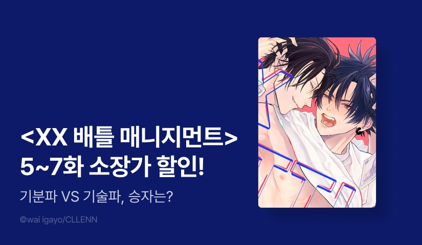 [EVENT] <XX 배틀 매니지먼트> 5~7화 (완결) 출간!