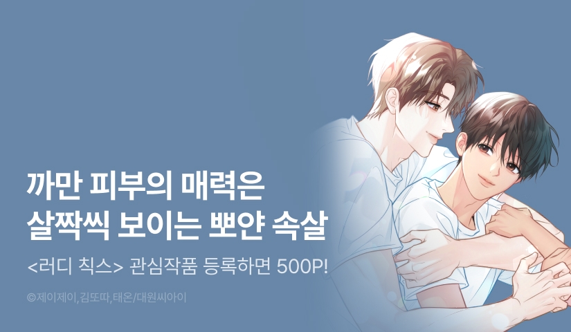 [500 포인트] <러디 칙스> 관심작품 포인트!