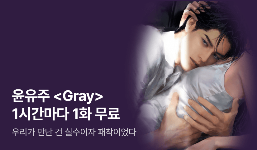[전원 증정] 윤유주 <Gray> ⏰1시간마다 1화 무료!⏰