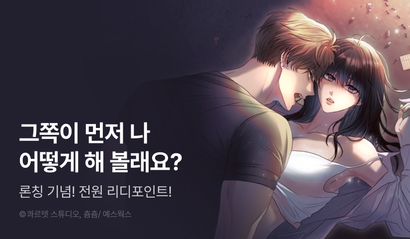 [전원 포인트] <개미굴> RIDI ONLY 론칭🐜