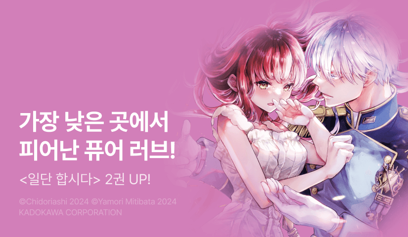 [RIDI ONLY] <일단 합시다> 후속권 UP!