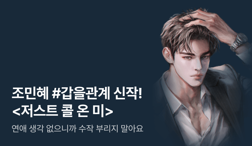 [전원 증정] 조민혜 <저스트 콜 온 미(Just call on me)> 론칭!