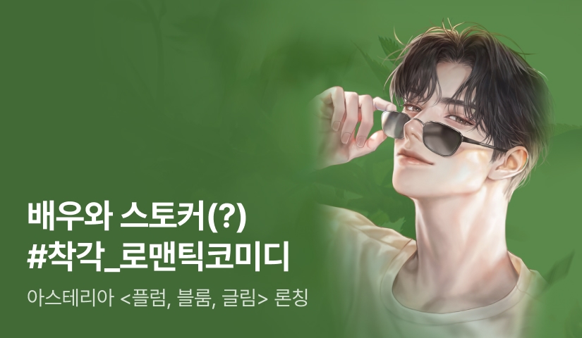 [전원 증정] 아스테리아 <플럼, 블룸, 글림 (Plum, Bloom, Gleam)> 론칭!