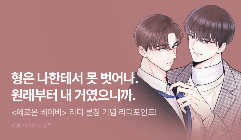 [1,000 포인트] <페로몬 베이비> 리디 론칭!