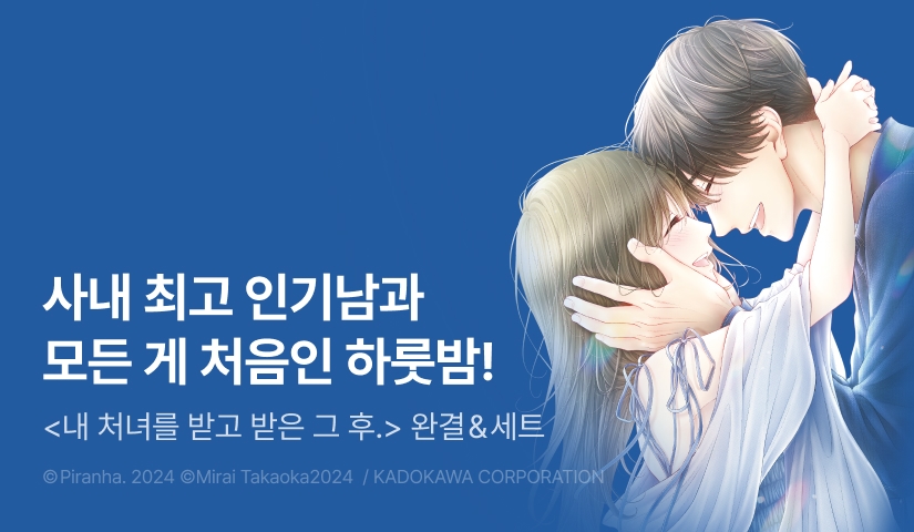 [RIDI ONLY] <내 처녀를 받고 받은 그 후.> 완결권 UP!