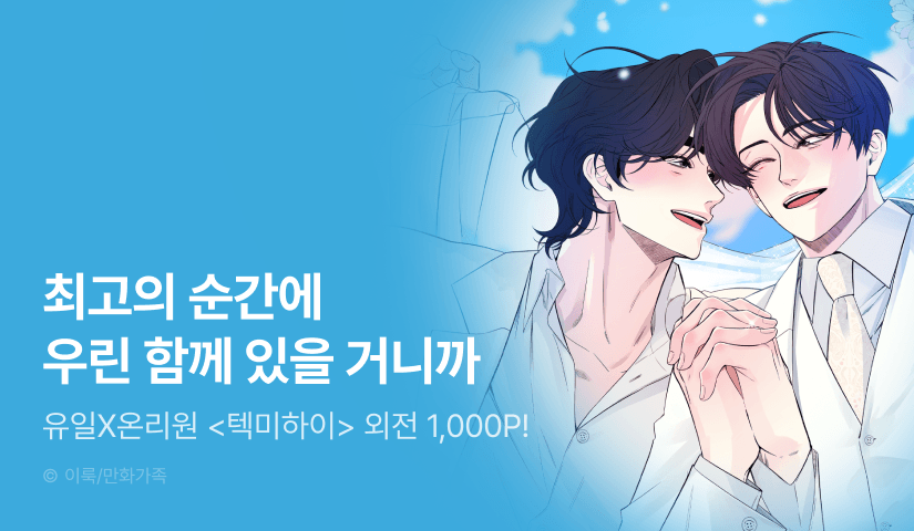 [1,000 포인트] <텍미하이(Take me high)> 외전 시작!