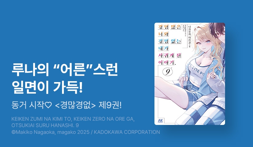 [10%▼] <경험 많은 너와 경험 없는 내가 사귀게 된 이야기.> 후속권 UP!