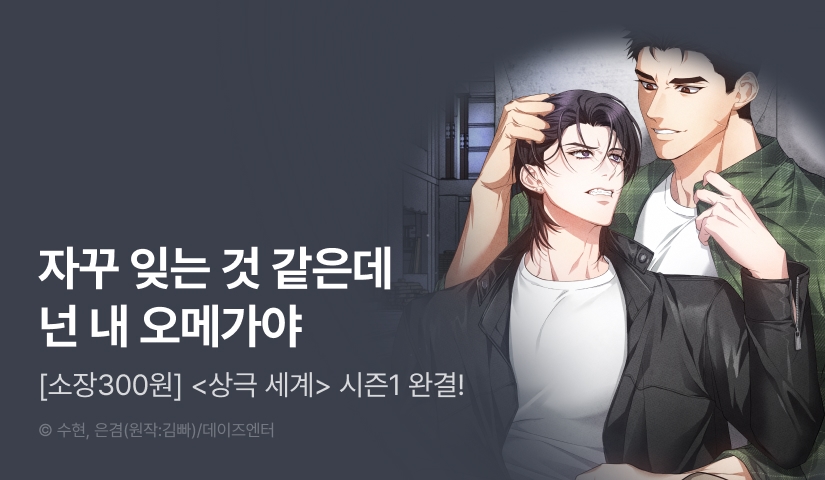 [소장가 300원&전원 포인트] <상극 세계> 시즌1 완결!