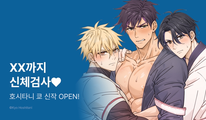 [추첨 포인트] 믿고 보는 호시타니 쿄우 <신체검사> 포인트!