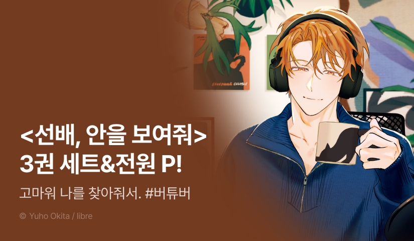 [전원 포인트] <선배, 안을 보여줘> 3권 (한정판) 세트&전원 포인트!