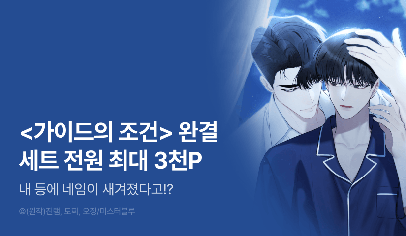 [전원 포인트] <가이드의 조건> e북 완결세트 & 전원 포인트!