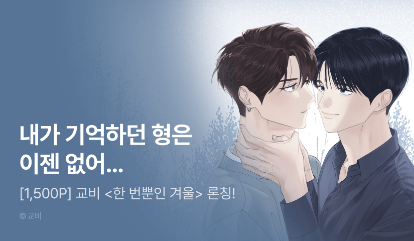[1,500 포인트] <한 번뿐인 겨울> 리디 온리 론칭!