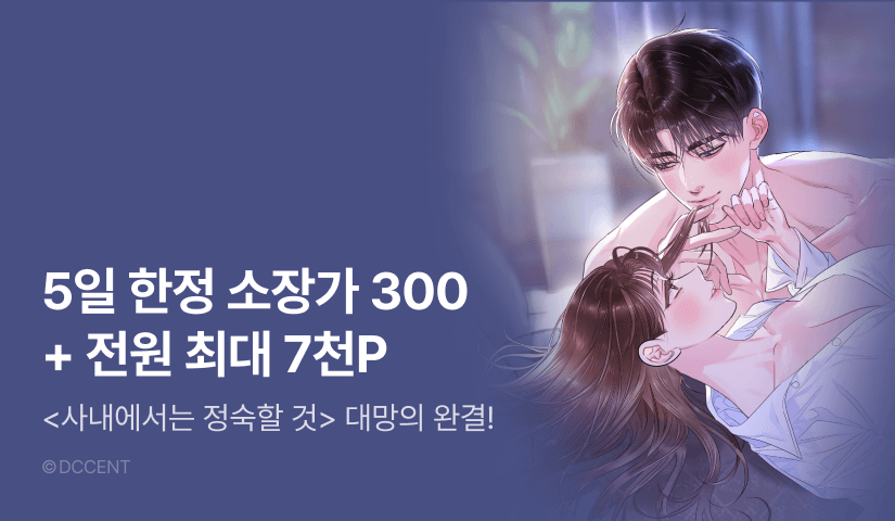 [전원 포인트] <사내에서는 정숙할 것> 대망의 완결🧑🏻‍💼