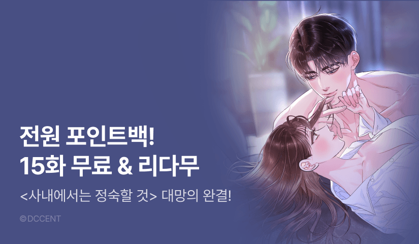 [전원 포인트] <사내에서는 정숙할 것> 대망의 완결🧑🏻‍💼