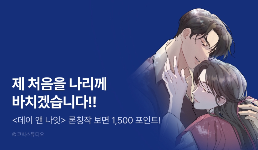 [1,500 포인트] <데이앤나잇> 리디 온리 론칭!