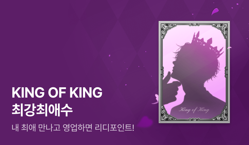 [1,000 포인트] KING OF KING 최강최애수