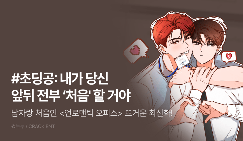 [500 포인트] <언로맨틱 오피스> 뜨거운 최신화♨