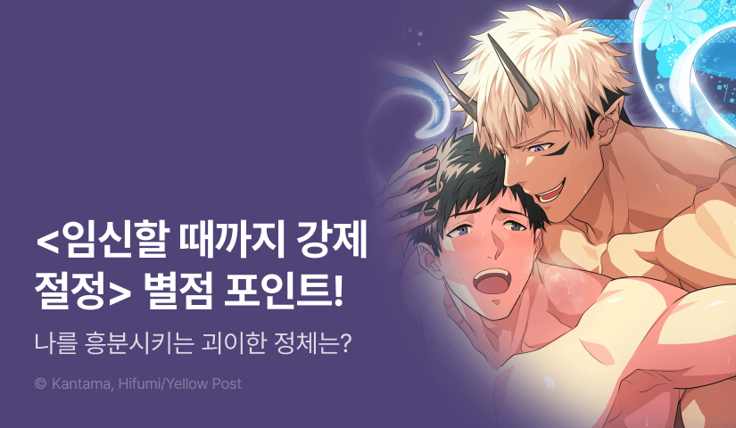 [추첨 포인트] 초고수위 동인지 <임신할 때까지 강제 절정> 포인트!