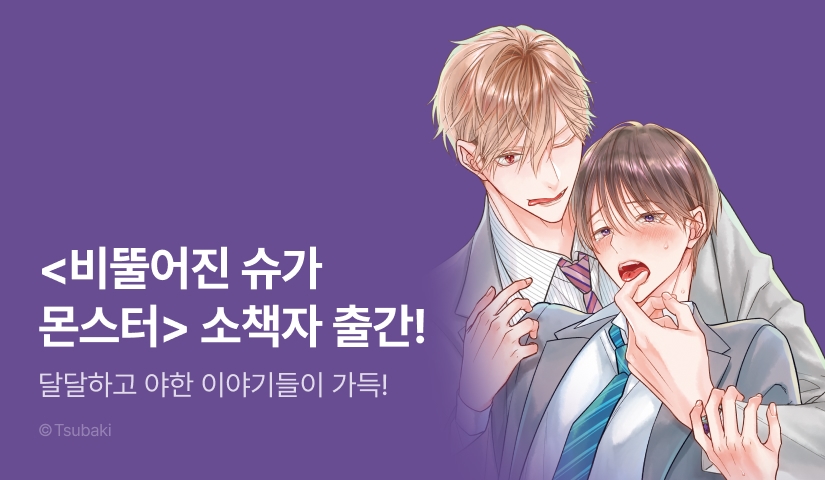 [EVENT] <비뚤어진 슈가 몬스터> 소책자 출간!
