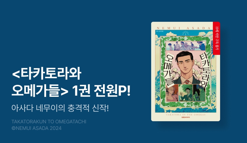 [전원 포인트] 아사다 네무이 <타카토라와 오메가들> 1권 전원 포인트!