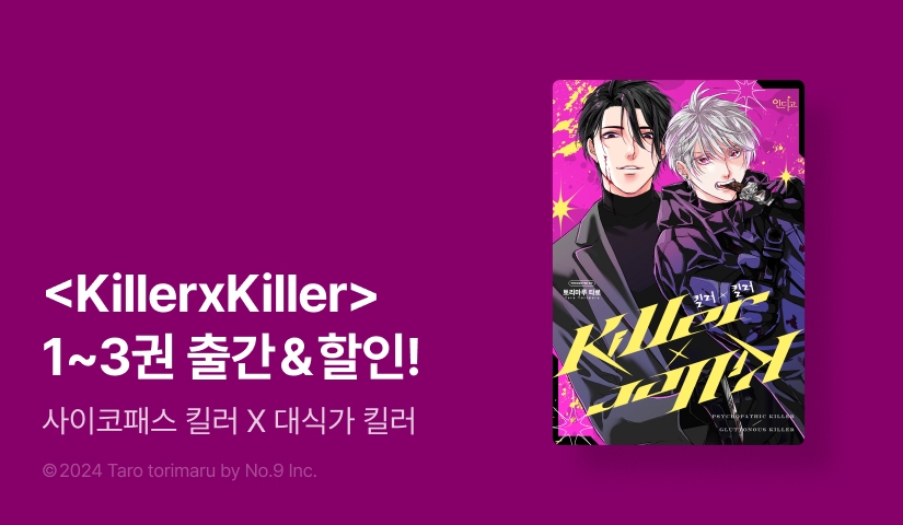 [EVENT] <Killer×Killer> 1~3권 출간!