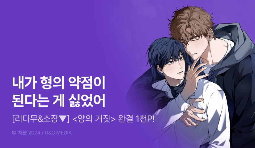 [소장가 300원&1,000 포인트] <양의 거짓> 완결!