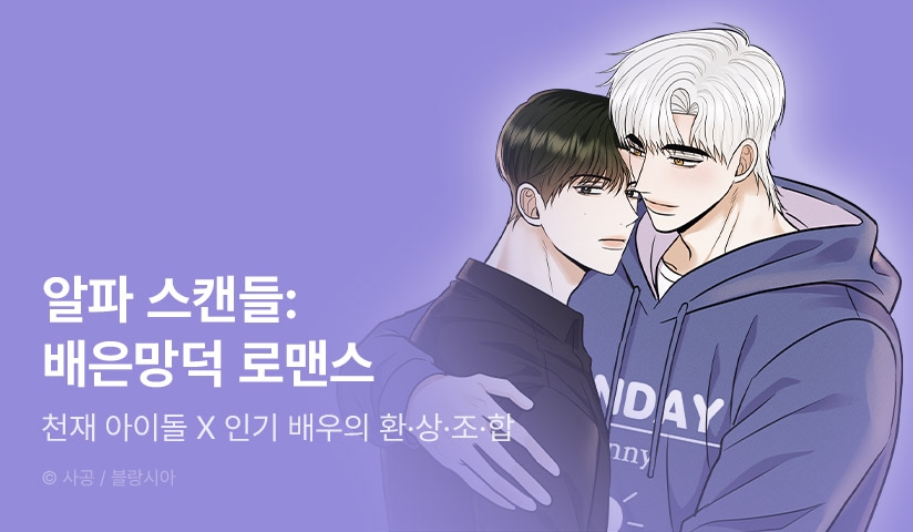 [EVENT] <알파 스캔들 ~배은망덕 로맨스~> 시즌2 시작!