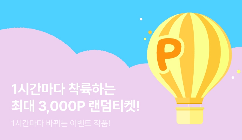 [전원 포인트] 1시간마다 착륙하는 랜덤티켓❤️