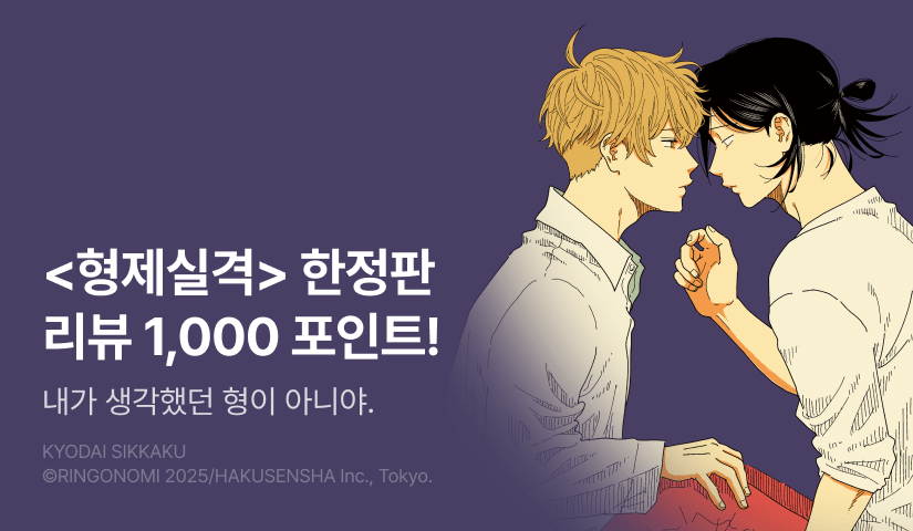 [추첨 포인트] <형제실격> (한정판) 포인트!