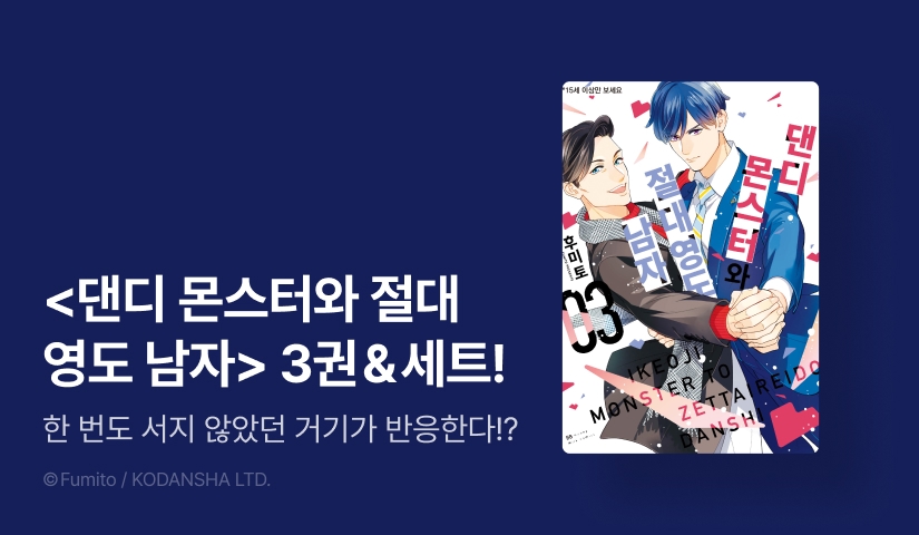 [EVENT] <댄디 몬스터와 절대 영도 남자> 3권 출간!