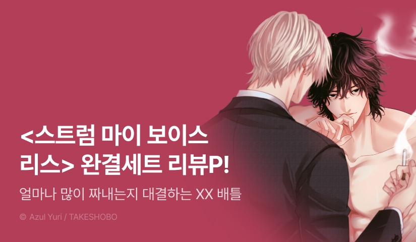 [추첨 포인트] <스트럼 마이 보이스리스> 완결세트&포인트!