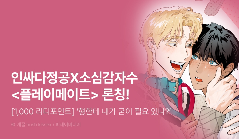 [1,000 포인트] <플레이메이트(PLAYMATE)> 리디 온리 론칭!