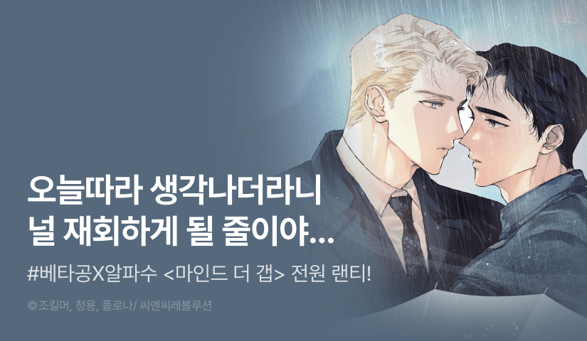 [전원 포인트] <마인드 더 갭> 전원 랜덤티켓!