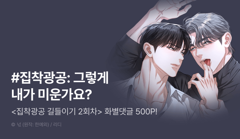 [500 포인트] <집착광공 길들이기 2회차> 화별댓글 포인트!