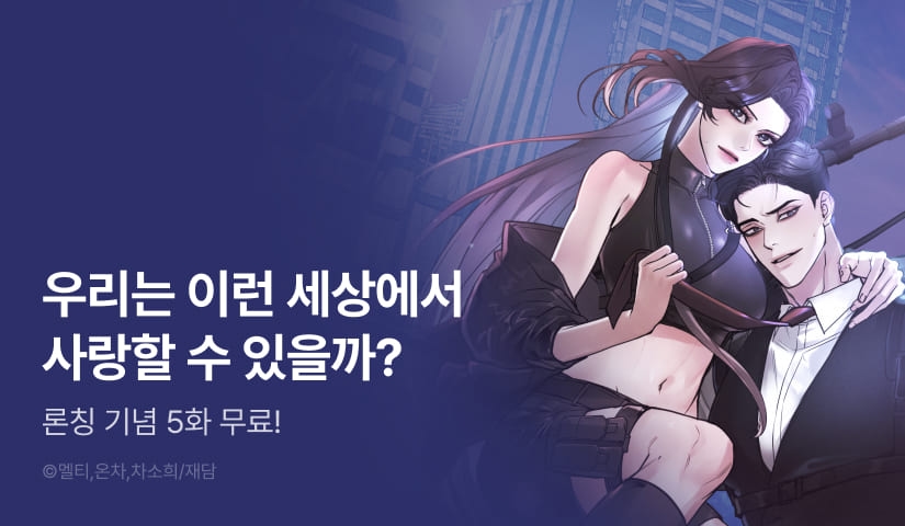 [전원 포인트] <세상에 나쁜 군견은 없다> RIDI ONLY 론칭🐶