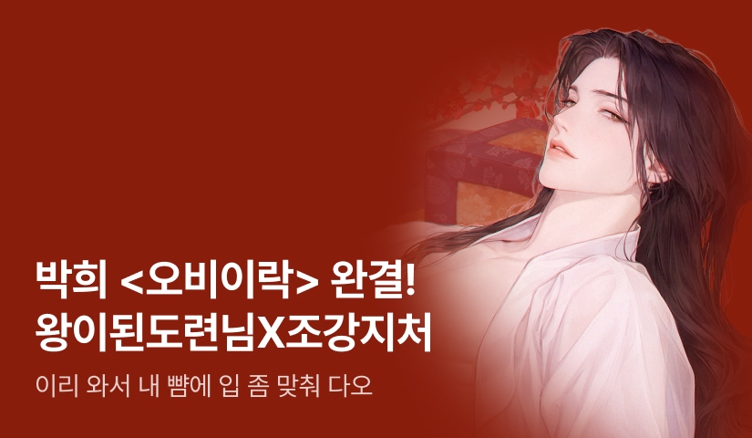 [6시간마다 무료&추첨 포인트] 박희 <오비이락> 완결!