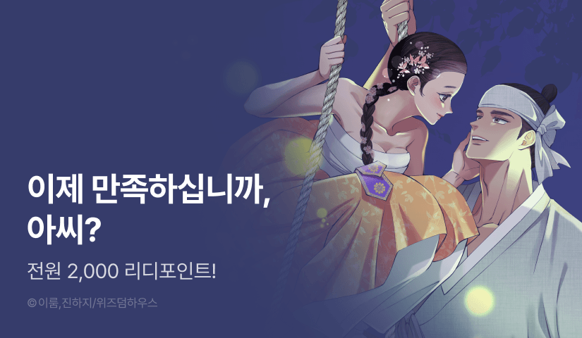 [전원 포인트] <아씨, 왜 그리 보십니까> RIDI ONLY 론칭🌸