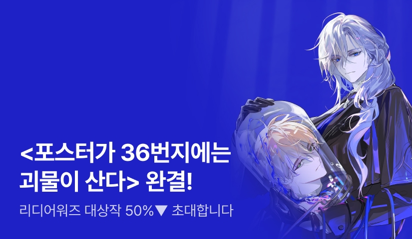 [50%▼] <포스터가 36번지에는 괴물이 산다> 완결!