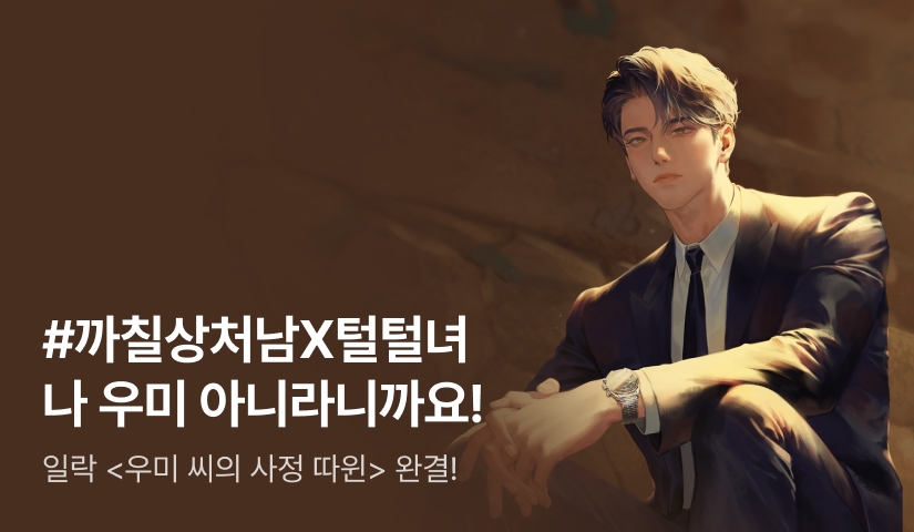 [전원 증정] 일락 <우미 씨의 사정 따윈> 완결 기념 15화 무료!