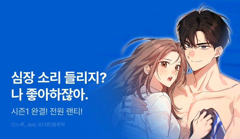 [전원 포인트] <바디 포지션> 시즌 1 완결!