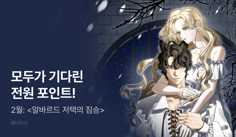 모두가 기다린 <알바르드 저택의 짐승> 전원 포인트 3주차 START❤️