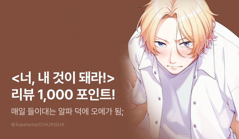 [추첨 포인트] <너, 내 것이 돼라!> 리뷰 포인트!